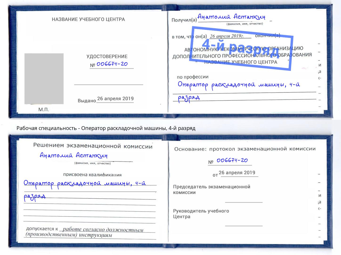 корочка 4-й разряд Оператор раскладочной машины Горячий Ключ