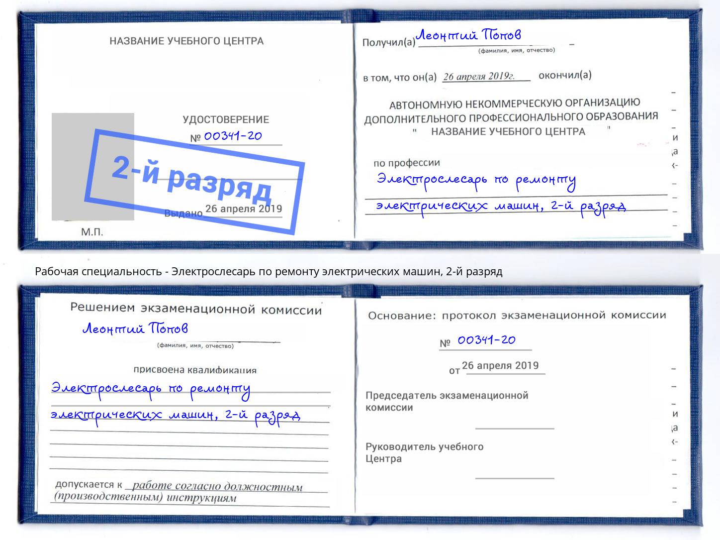 корочка 2-й разряд Электрослесарь по ремонту электрических машин Горячий Ключ