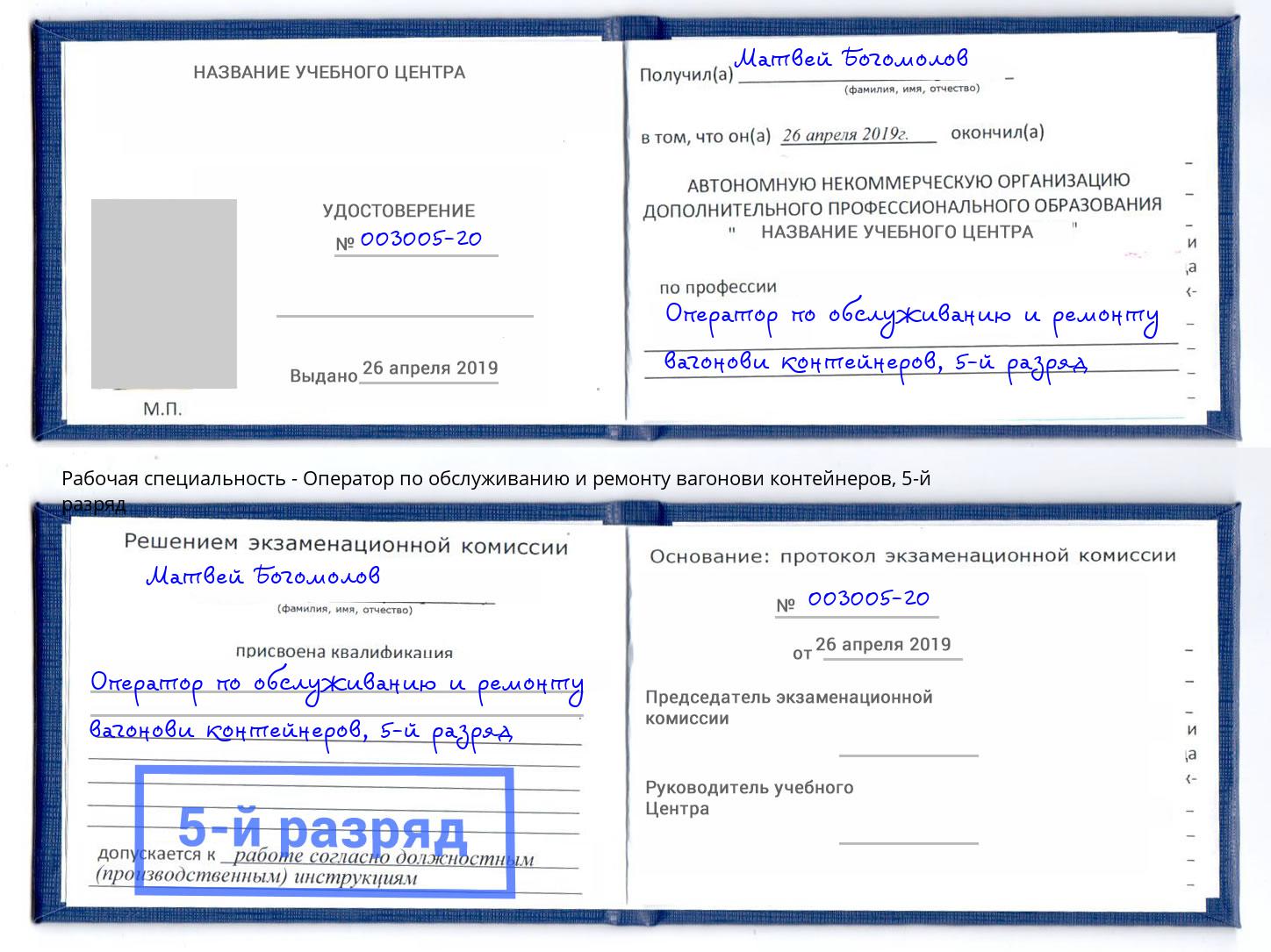 корочка 5-й разряд Оператор по обслуживанию и ремонту вагонови контейнеров Горячий Ключ