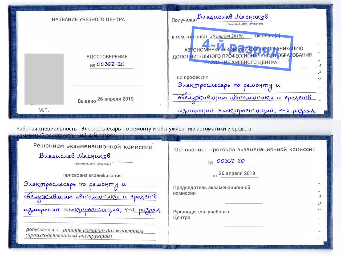 корочка 4-й разряд Электрослесарь по ремонту и обслуживанию автоматики и средств измерений электростанций Горячий Ключ