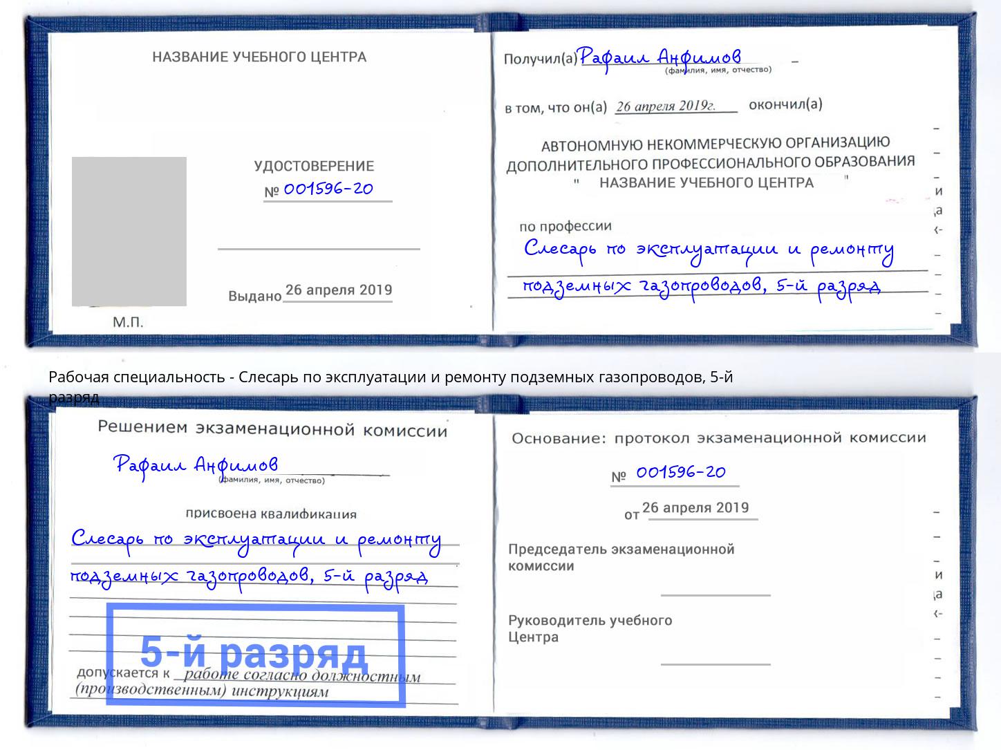 корочка 5-й разряд Слесарь по эксплуатации и ремонту подземных газопроводов Горячий Ключ