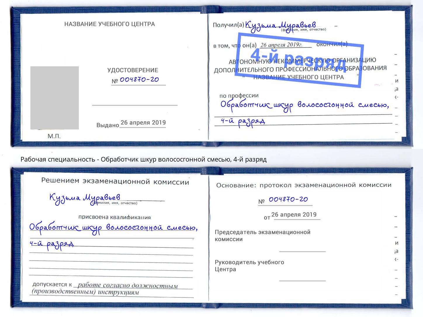 корочка 4-й разряд Обработчик шкур волососгонной смесью Горячий Ключ