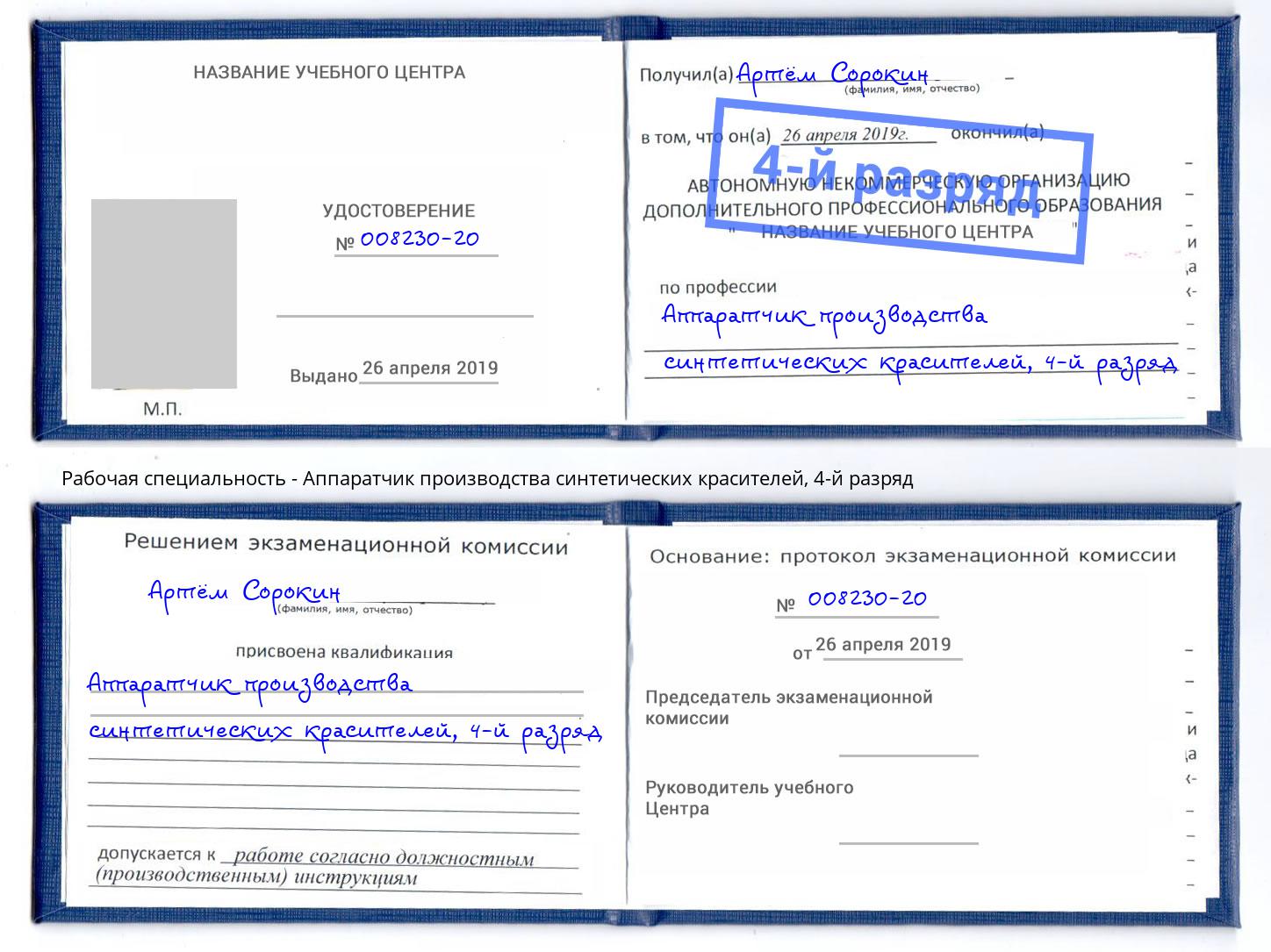 корочка 4-й разряд Аппаратчик производства синтетических красителей Горячий Ключ