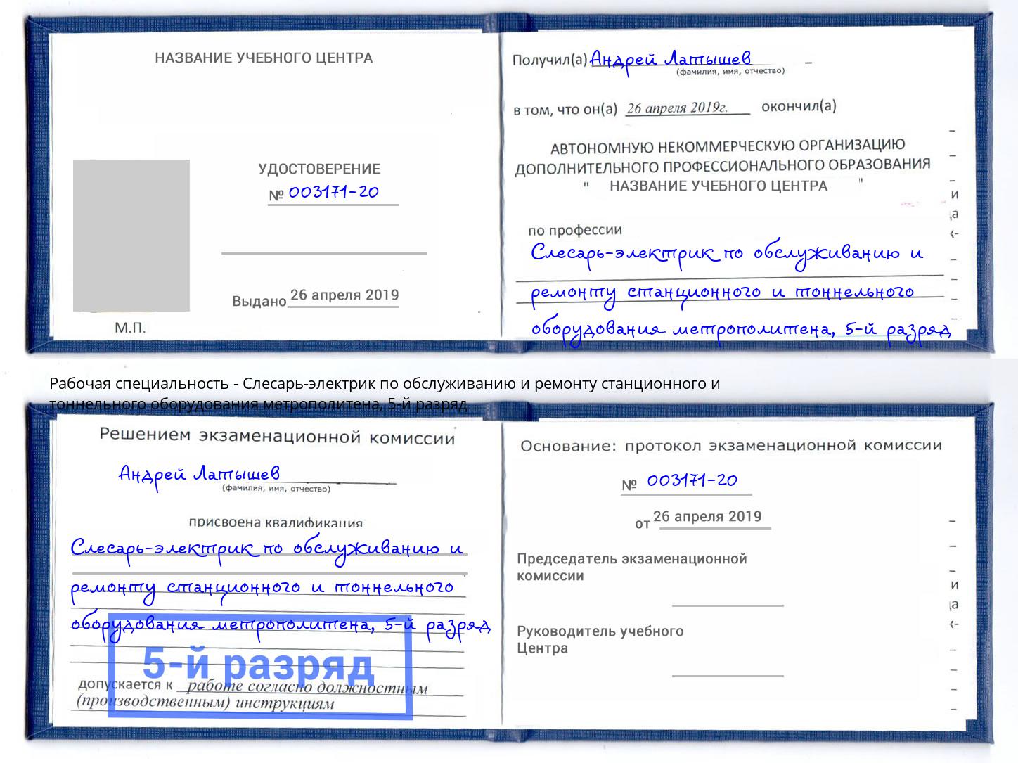 корочка 5-й разряд Слесарь-электрик по обслуживанию и ремонту станционного и тоннельного оборудования метрополитена Горячий Ключ
