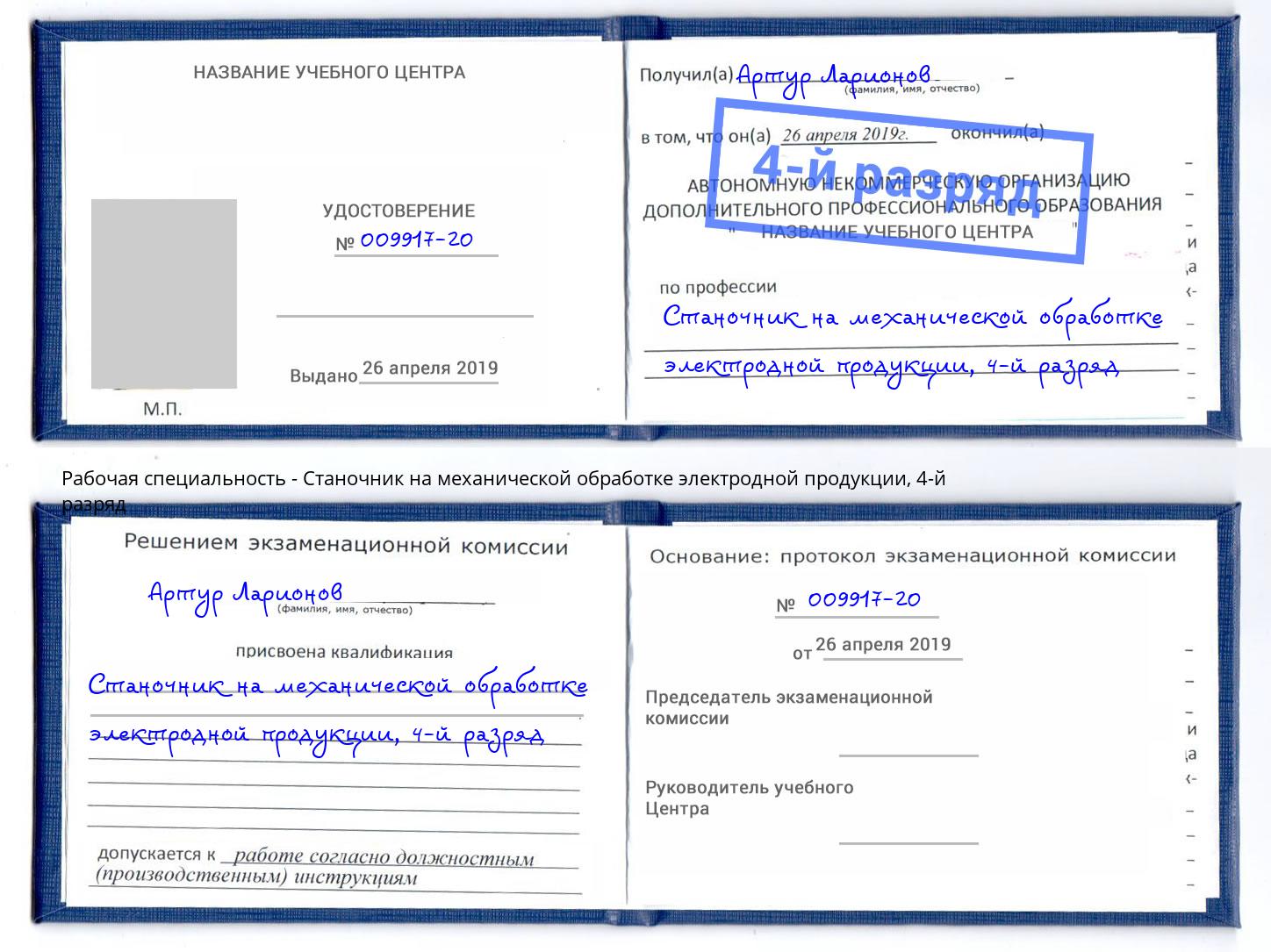 корочка 4-й разряд Станочник на механической обработке электродной продукции Горячий Ключ