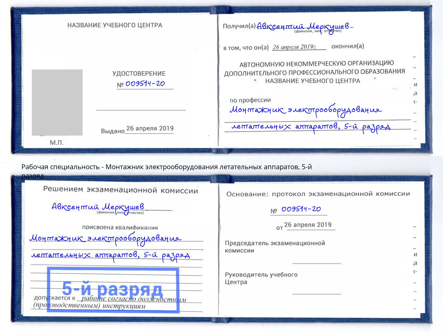 корочка 5-й разряд Монтажник электрооборудования летательных аппаратов Горячий Ключ