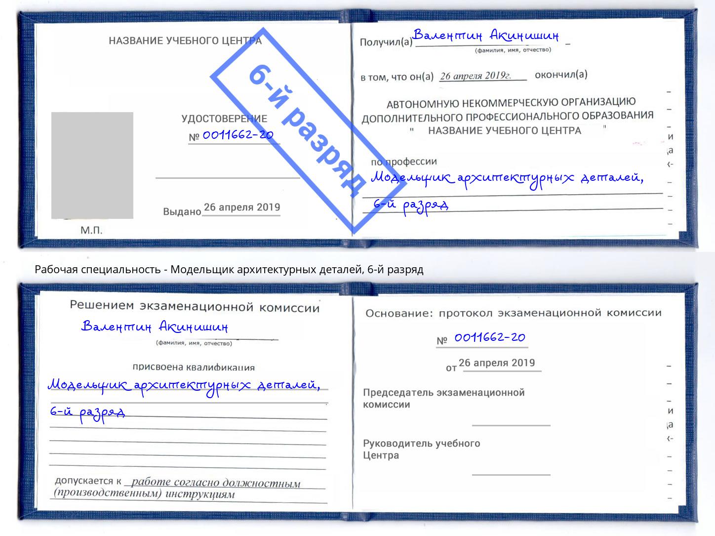 корочка 6-й разряд Модельщик архитектурных деталей Горячий Ключ