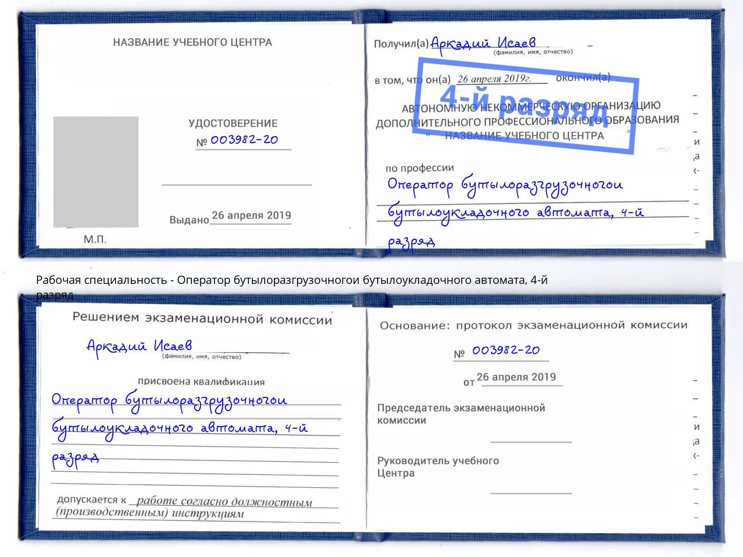 корочка 4-й разряд Оператор бутылоразгрузочногои бутылоукладочного автомата Горячий Ключ