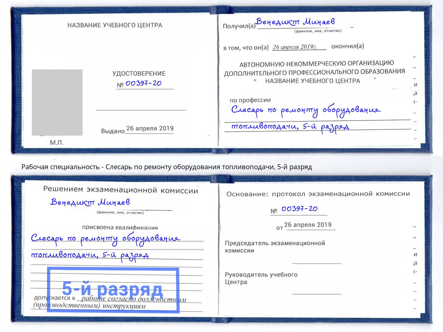 корочка 5-й разряд Слесарь по ремонту оборудования топливоподачи Горячий Ключ