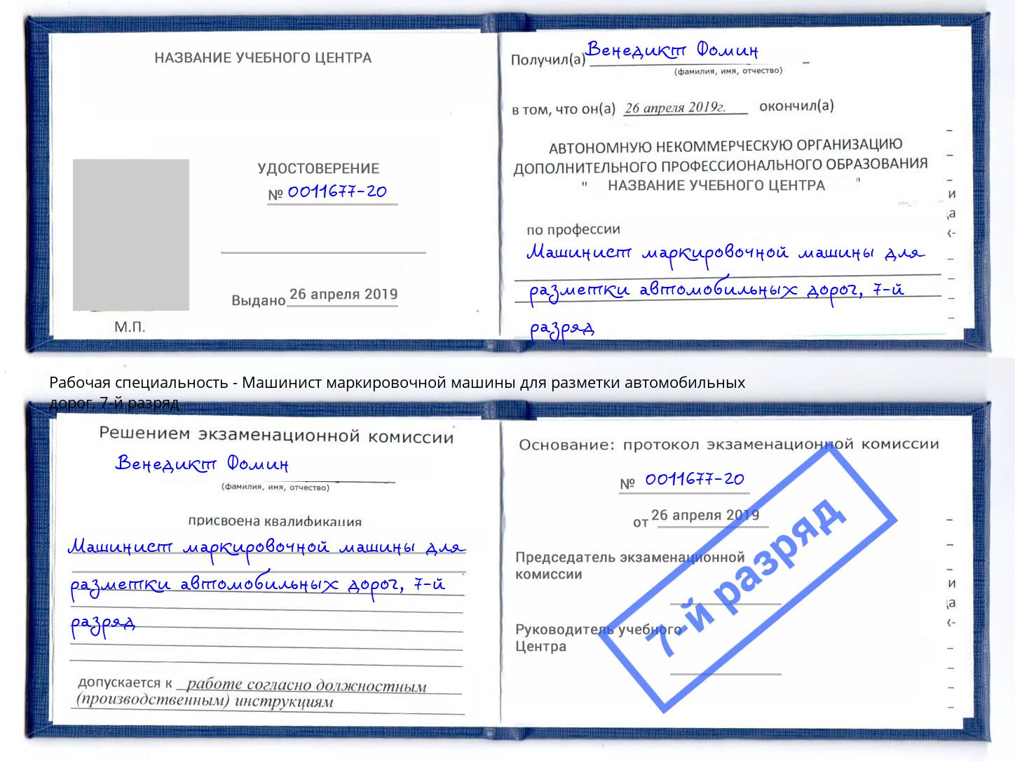 корочка 7-й разряд Машинист маркировочной машины для разметки автомобильных дорог Горячий Ключ