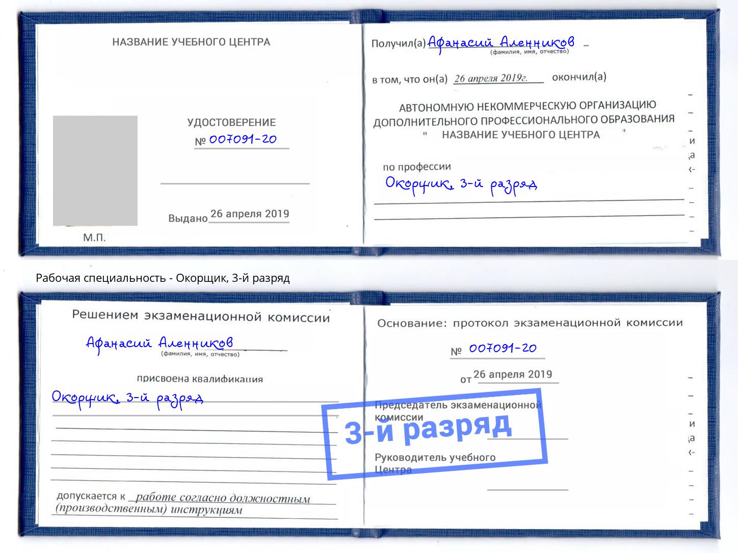 корочка 3-й разряд Окорщик Горячий Ключ