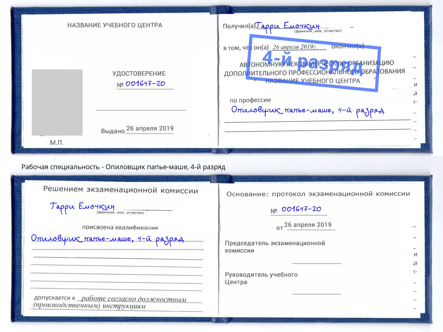 корочка 4-й разряд Опиловщик папье-маше Горячий Ключ