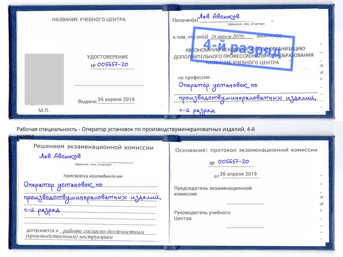 корочка 4-й разряд Оператор установок по производствуминераловатных изделий Горячий Ключ