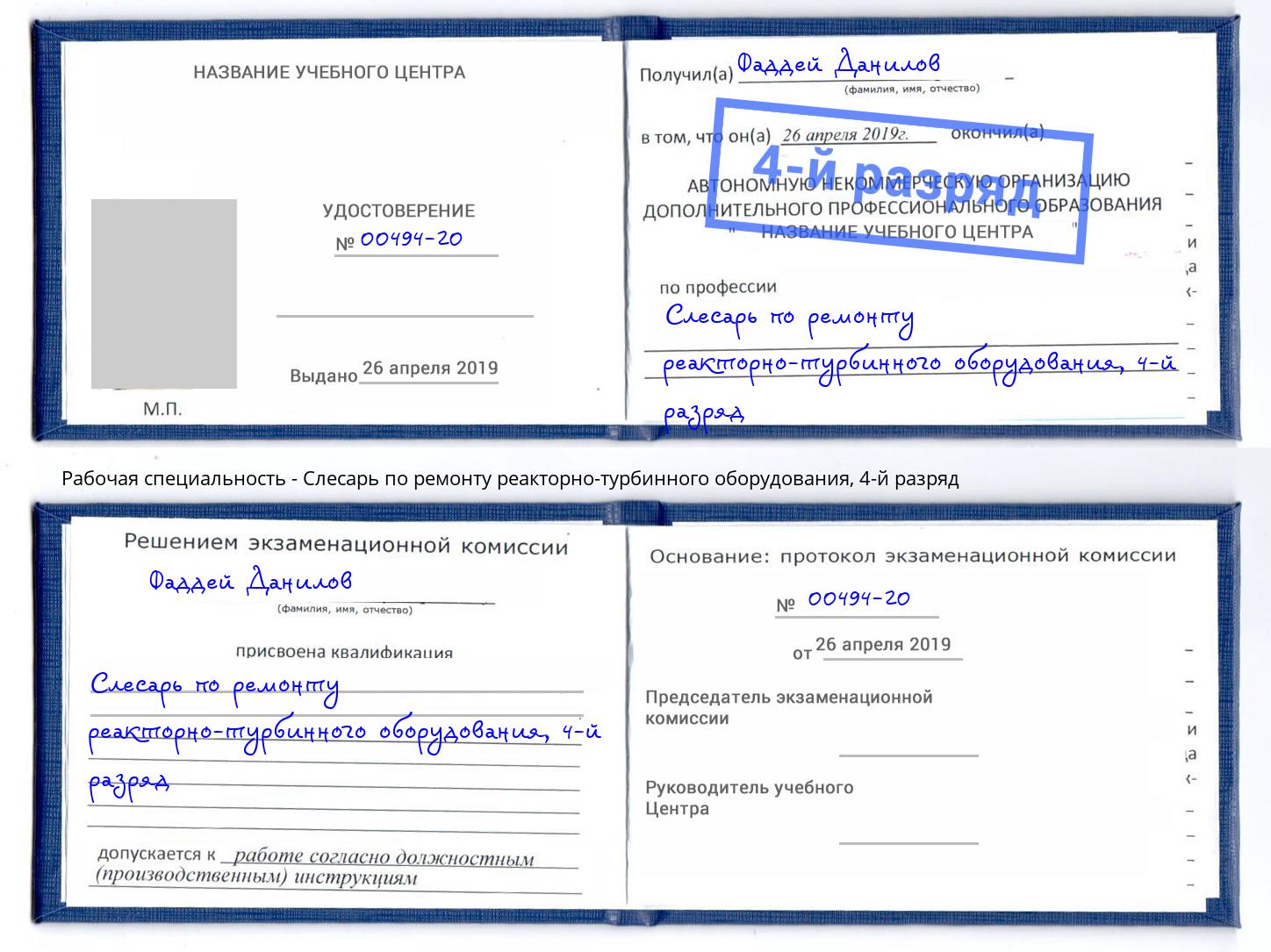 корочка 4-й разряд Слесарь по ремонту реакторно-турбинного оборудования Горячий Ключ