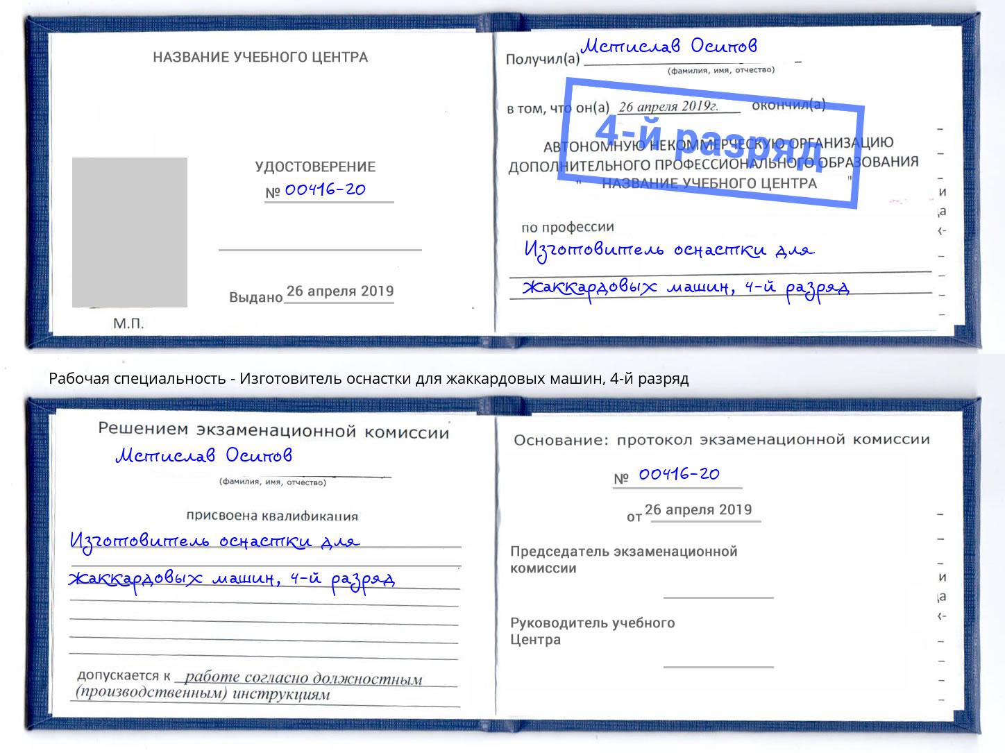 корочка 4-й разряд Изготовитель оснастки для жаккардовых машин Горячий Ключ