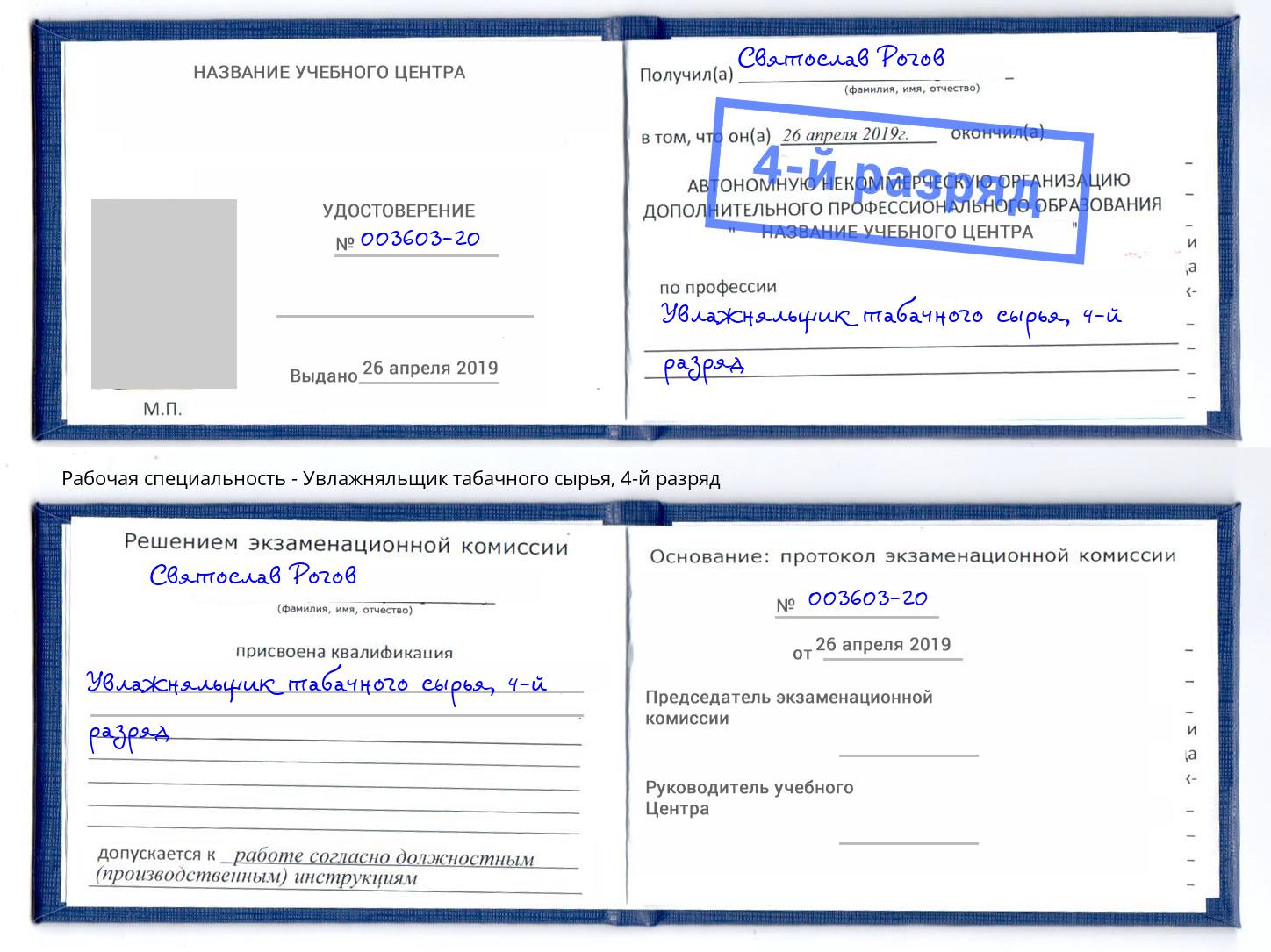 корочка 4-й разряд Увлажняльщик табачного сырья Горячий Ключ