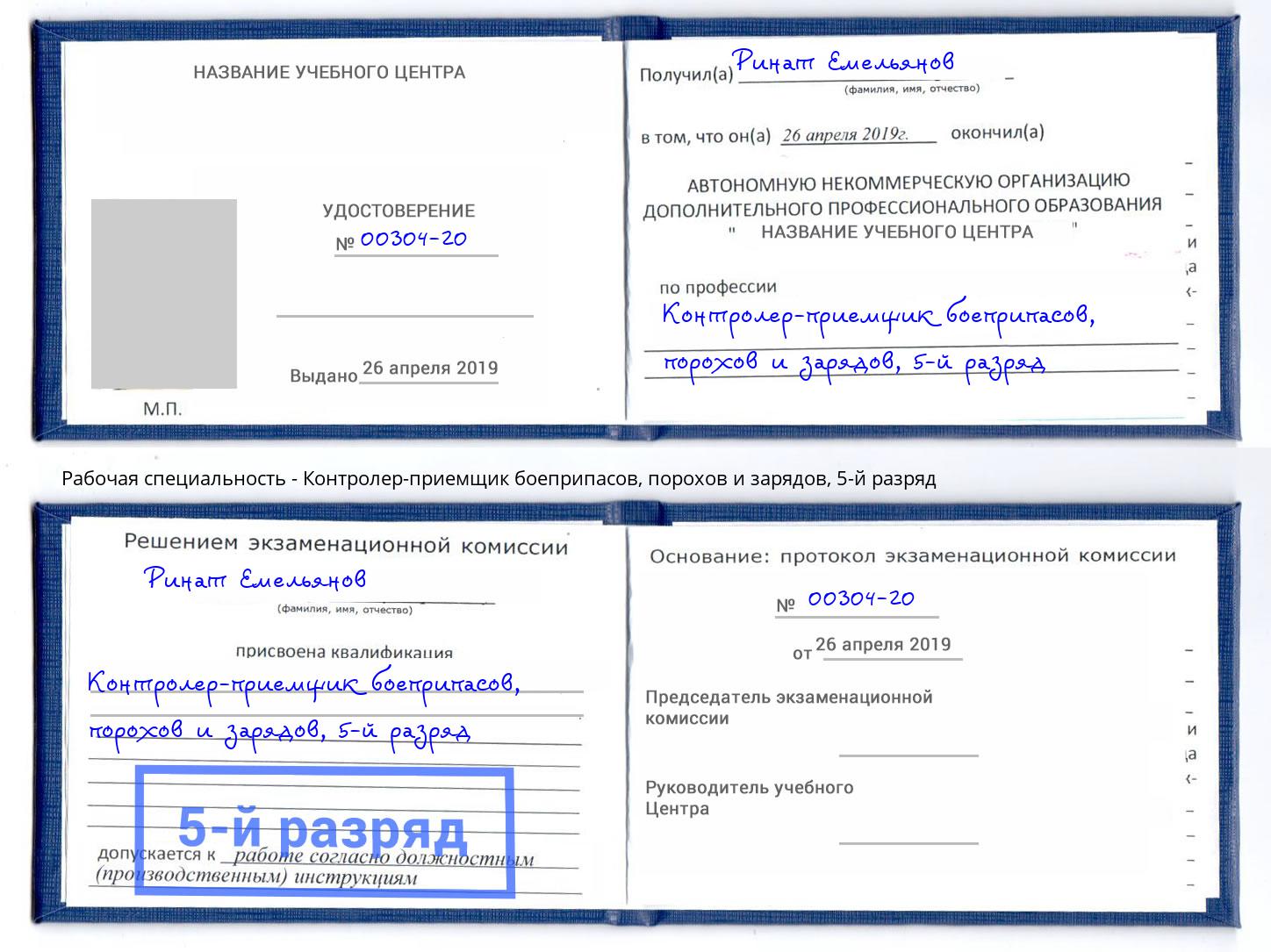 корочка 5-й разряд Контролер-приемщик боеприпасов, порохов и зарядов Горячий Ключ