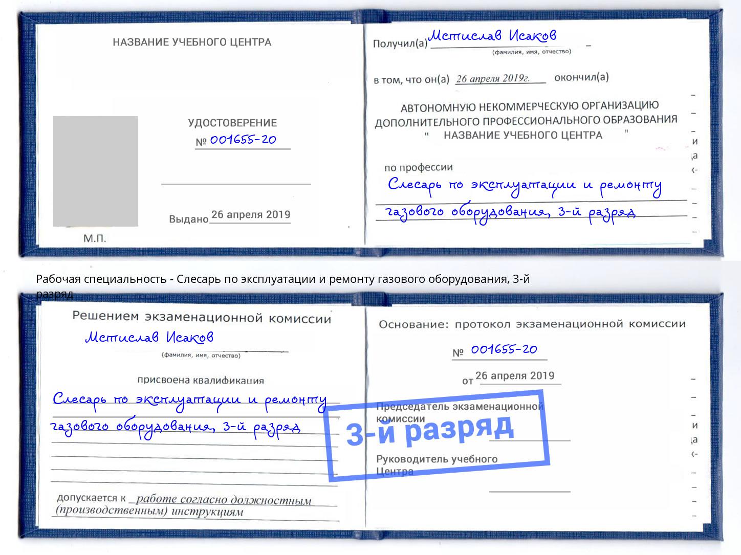 корочка 3-й разряд Слесарь по эксплуатации и ремонту газового оборудования Горячий Ключ