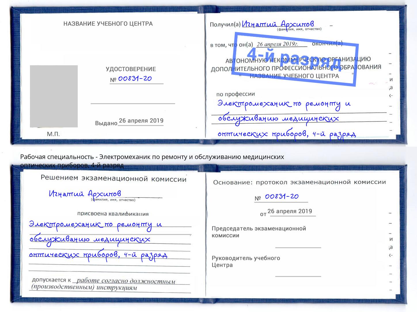 корочка 4-й разряд Электромеханик по ремонту и обслуживанию медицинских оптических приборов Горячий Ключ