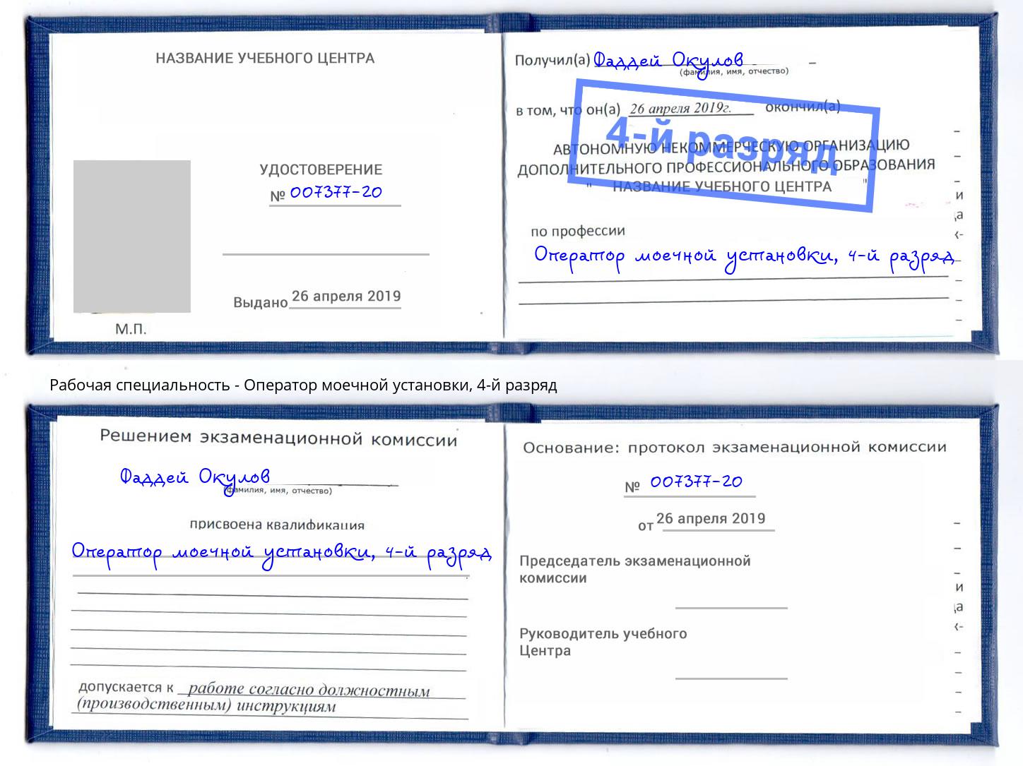 корочка 4-й разряд Оператор моечной установки Горячий Ключ