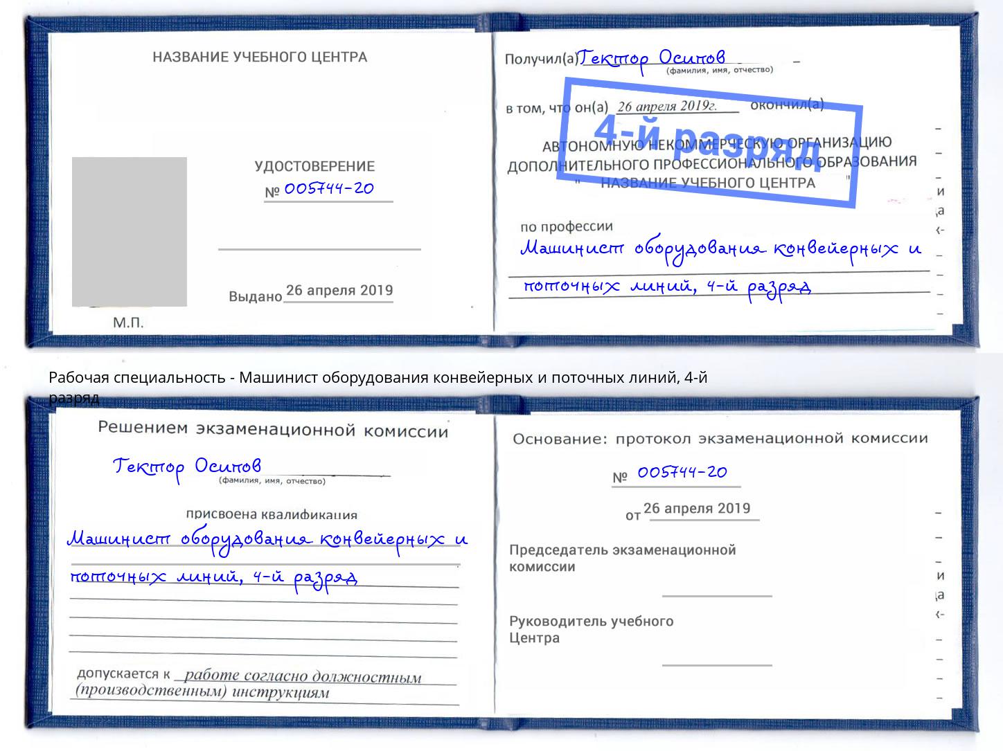 корочка 4-й разряд Машинист оборудования конвейерных и поточных линий Горячий Ключ