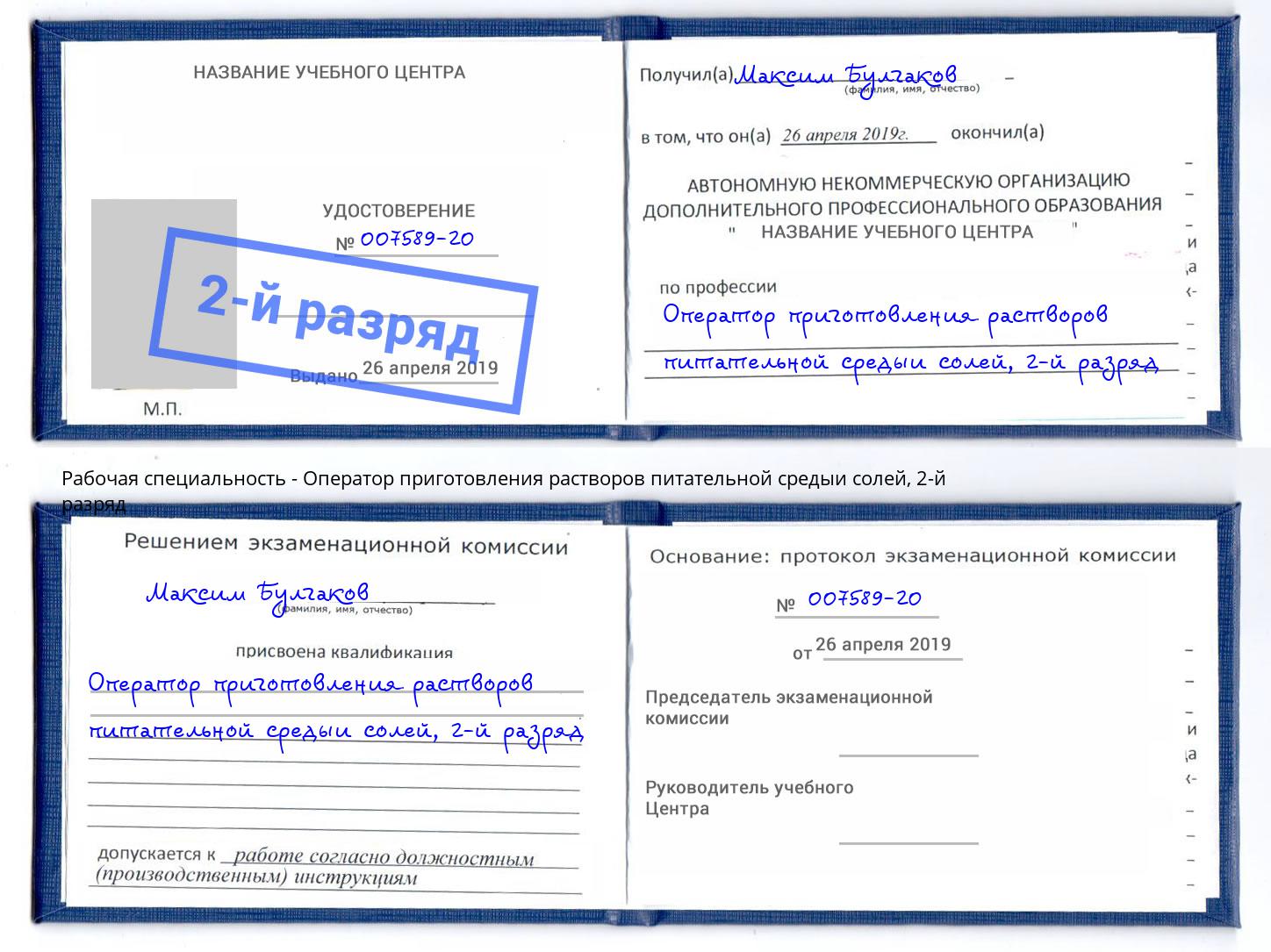 корочка 2-й разряд Оператор приготовления растворов питательной средыи солей Горячий Ключ