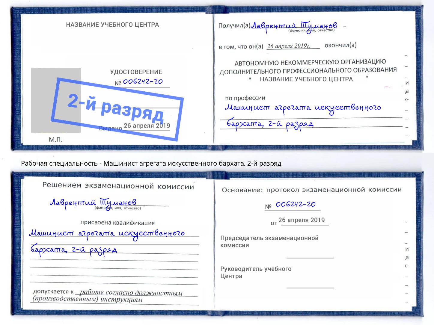 корочка 2-й разряд Машинист агрегата искусственного бархата Горячий Ключ