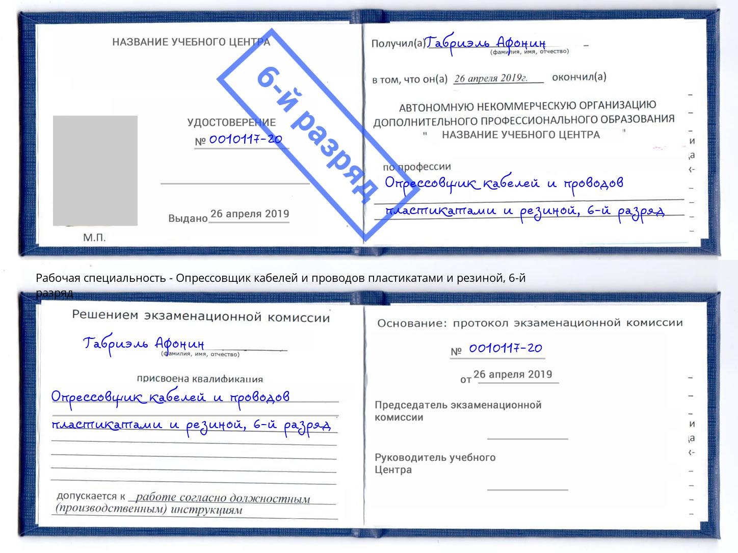 корочка 6-й разряд Опрессовщик кабелей и проводов пластикатами и резиной Горячий Ключ