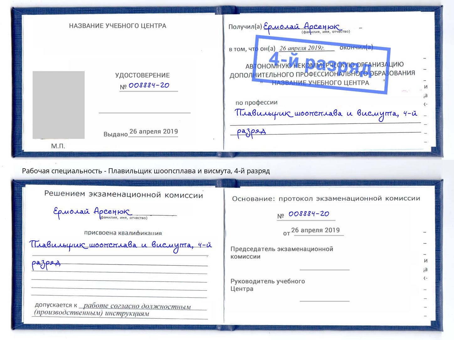корочка 4-й разряд Плавильщик шоопсплава и висмута Горячий Ключ