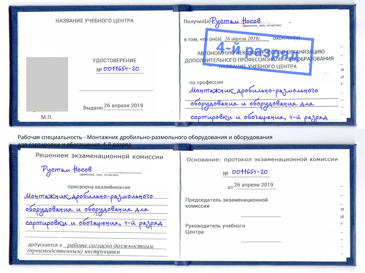 корочка 4-й разряд Монтажник дробильно-размольного оборудования и оборудования для сортировки и обогащения Горячий Ключ