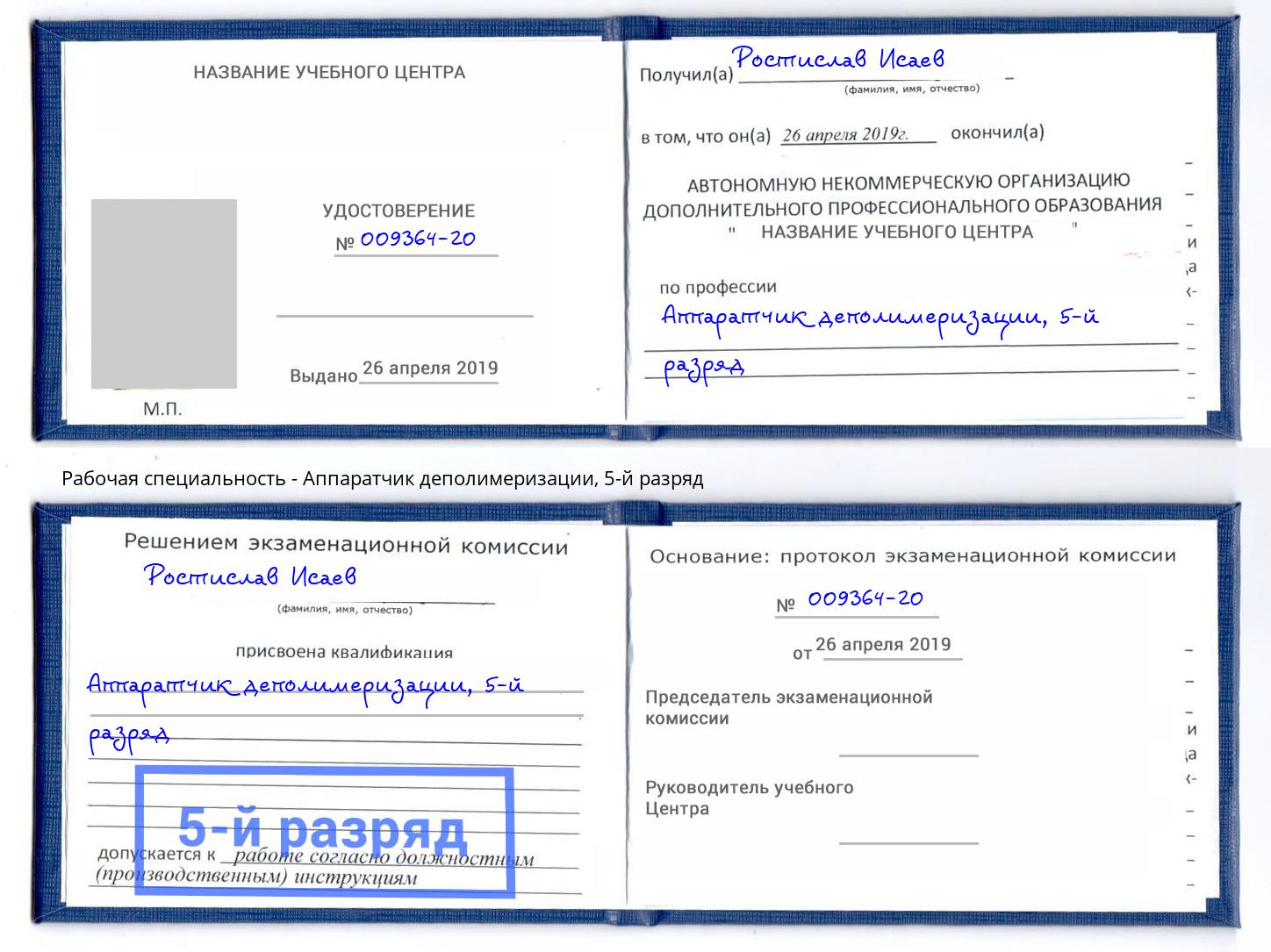 корочка 5-й разряд Аппаратчик деполимеризации Горячий Ключ