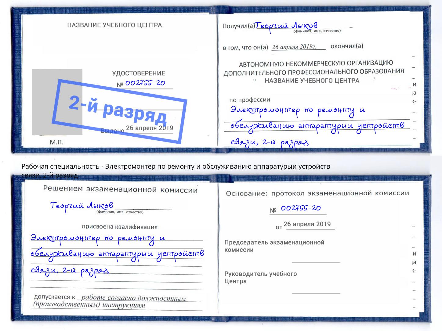 корочка 2-й разряд Электромонтер по ремонту и обслуживанию аппаратурыи устройств связи Горячий Ключ