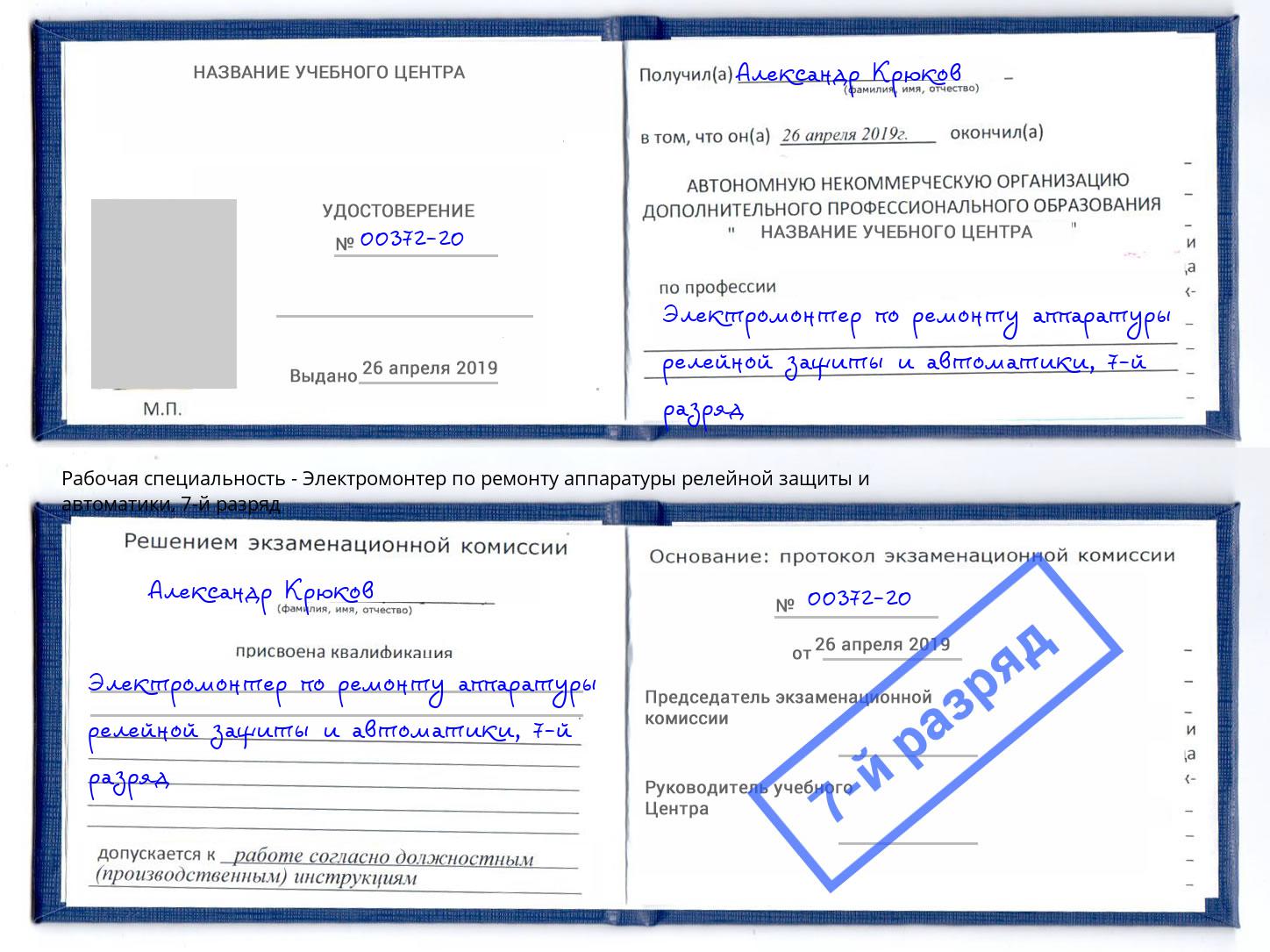 корочка 7-й разряд Электромонтер по ремонту аппаратуры релейной защиты и автоматики Горячий Ключ