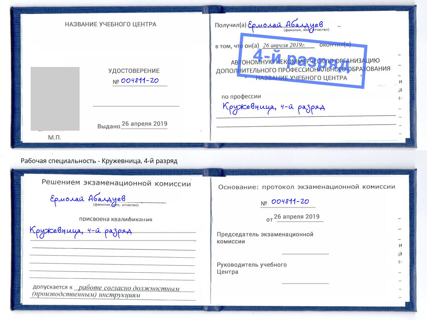 корочка 4-й разряд Кружевница Горячий Ключ