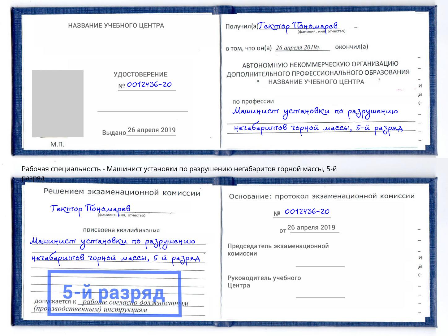 корочка 5-й разряд Машинист установки по разрушению негабаритов горной массы Горячий Ключ