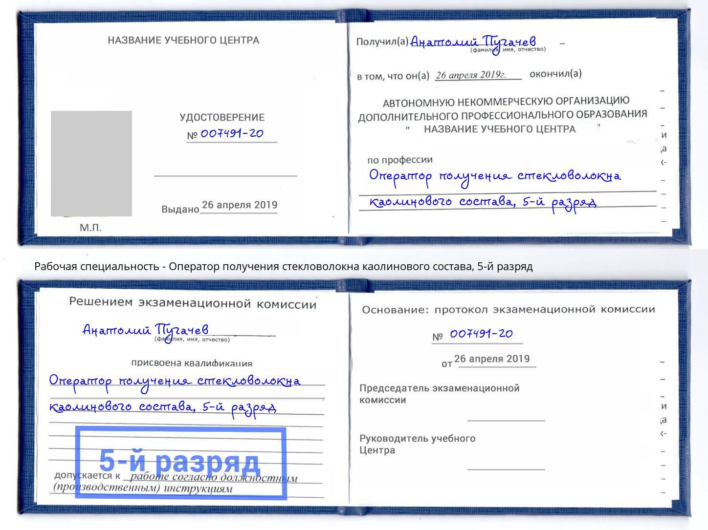 корочка 5-й разряд Оператор получения стекловолокна каолинового состава Горячий Ключ