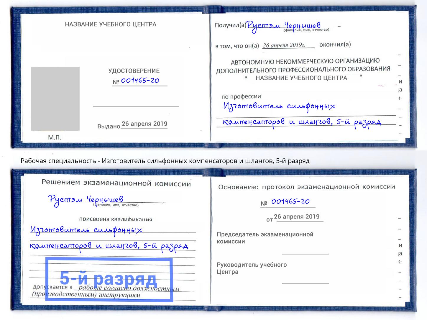 корочка 5-й разряд Изготовитель сильфонных компенсаторов и шлангов Горячий Ключ