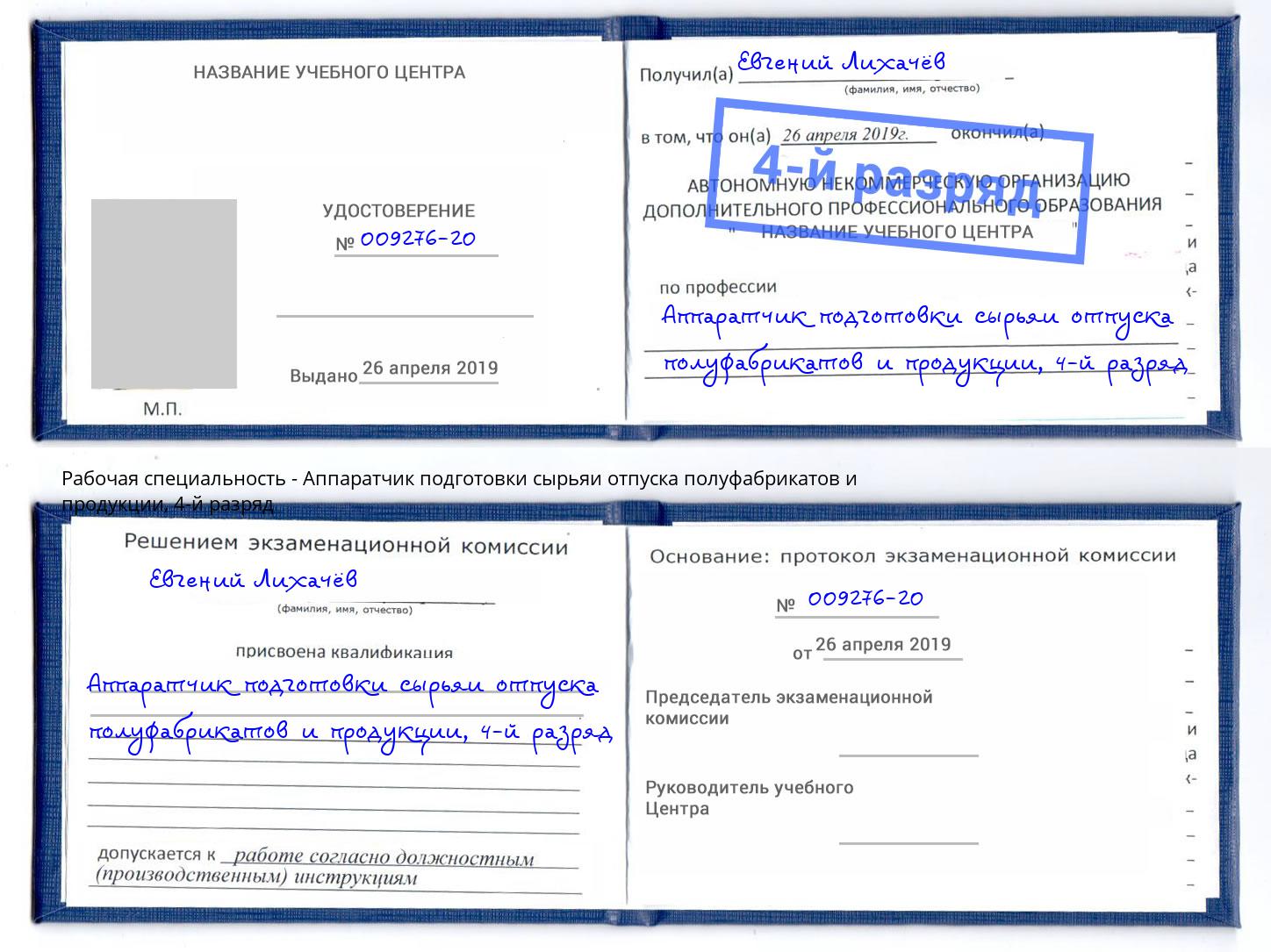 корочка 4-й разряд Аппаратчик подготовки сырьяи отпуска полуфабрикатов и продукции Горячий Ключ