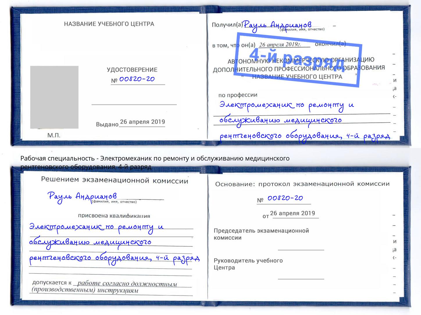 корочка 4-й разряд Электромеханик по ремонту и обслуживанию медицинского рентгеновского оборудования Горячий Ключ