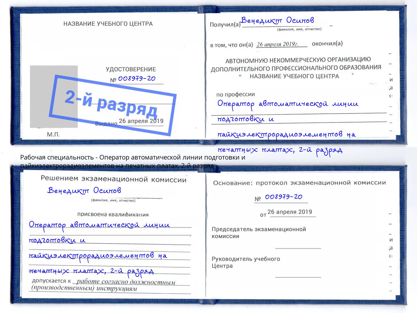 корочка 2-й разряд Оператор автоматической линии подготовки и пайкиэлектрорадиоэлементов на печатных платах Горячий Ключ