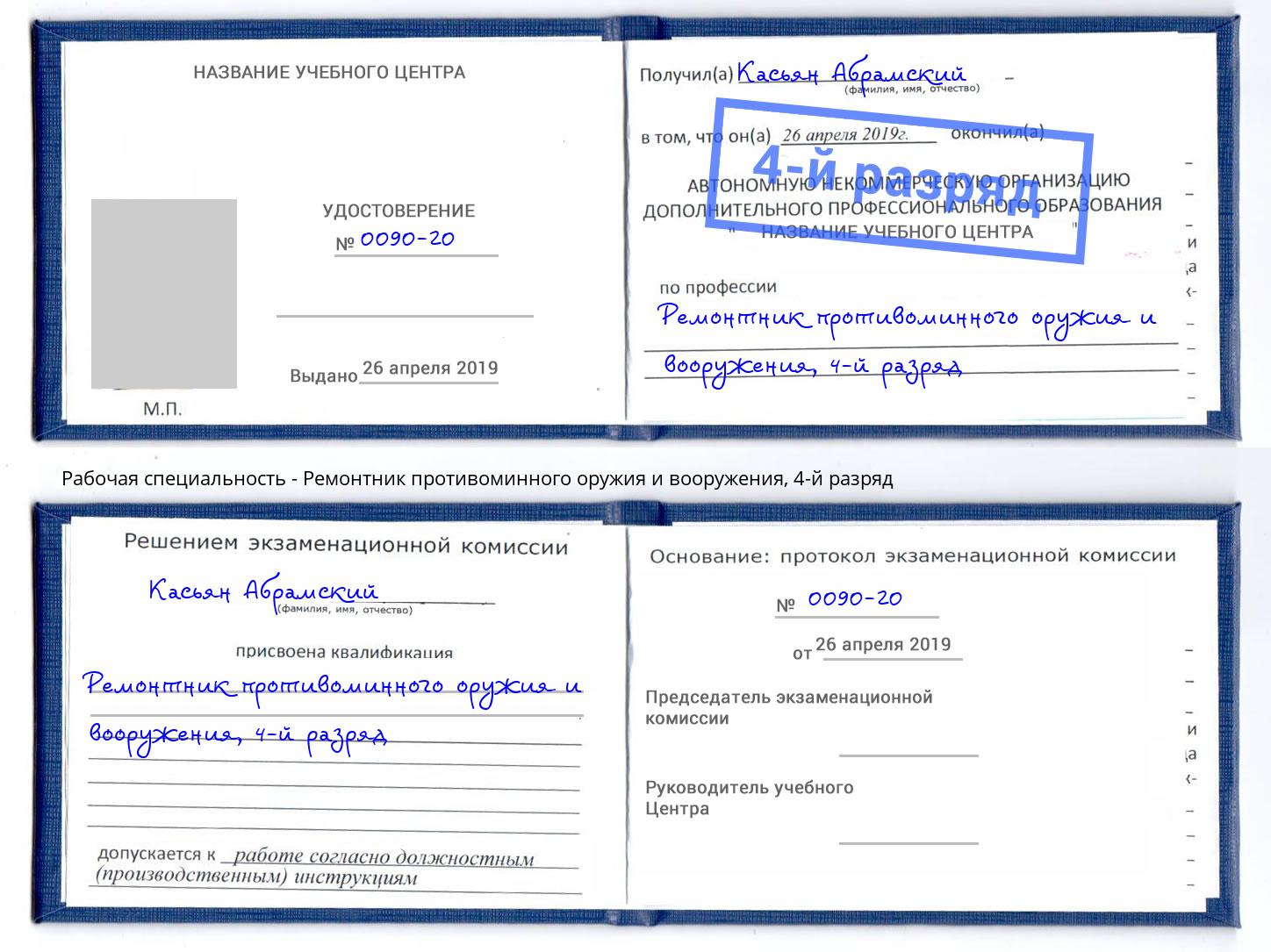 корочка 4-й разряд Ремонтник противоминного оружия и вооружения Горячий Ключ