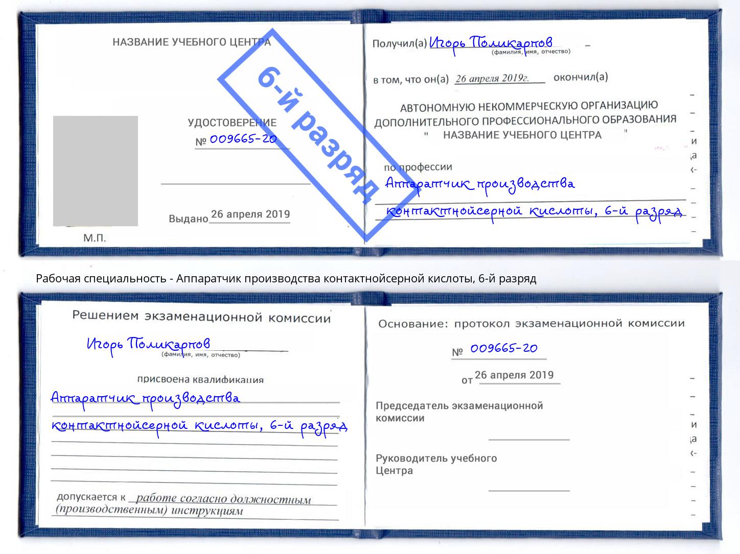 корочка 6-й разряд Аппаратчик производства контактнойсерной кислоты Горячий Ключ