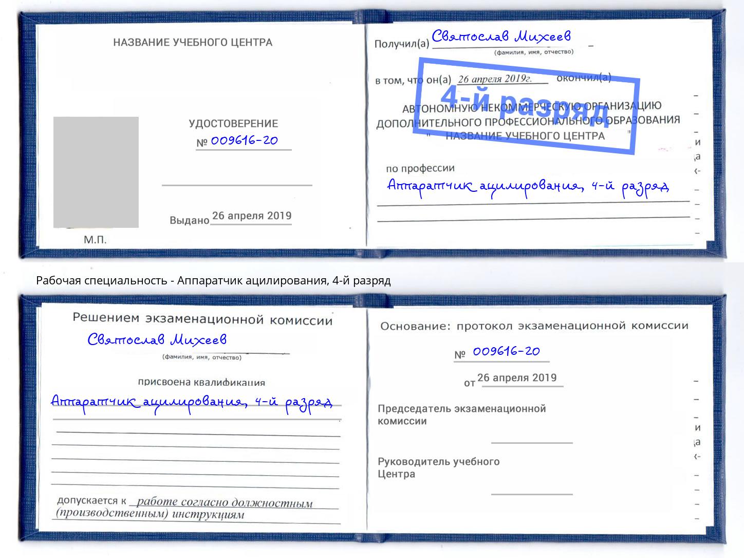 корочка 4-й разряд Аппаратчик ацилирования Горячий Ключ