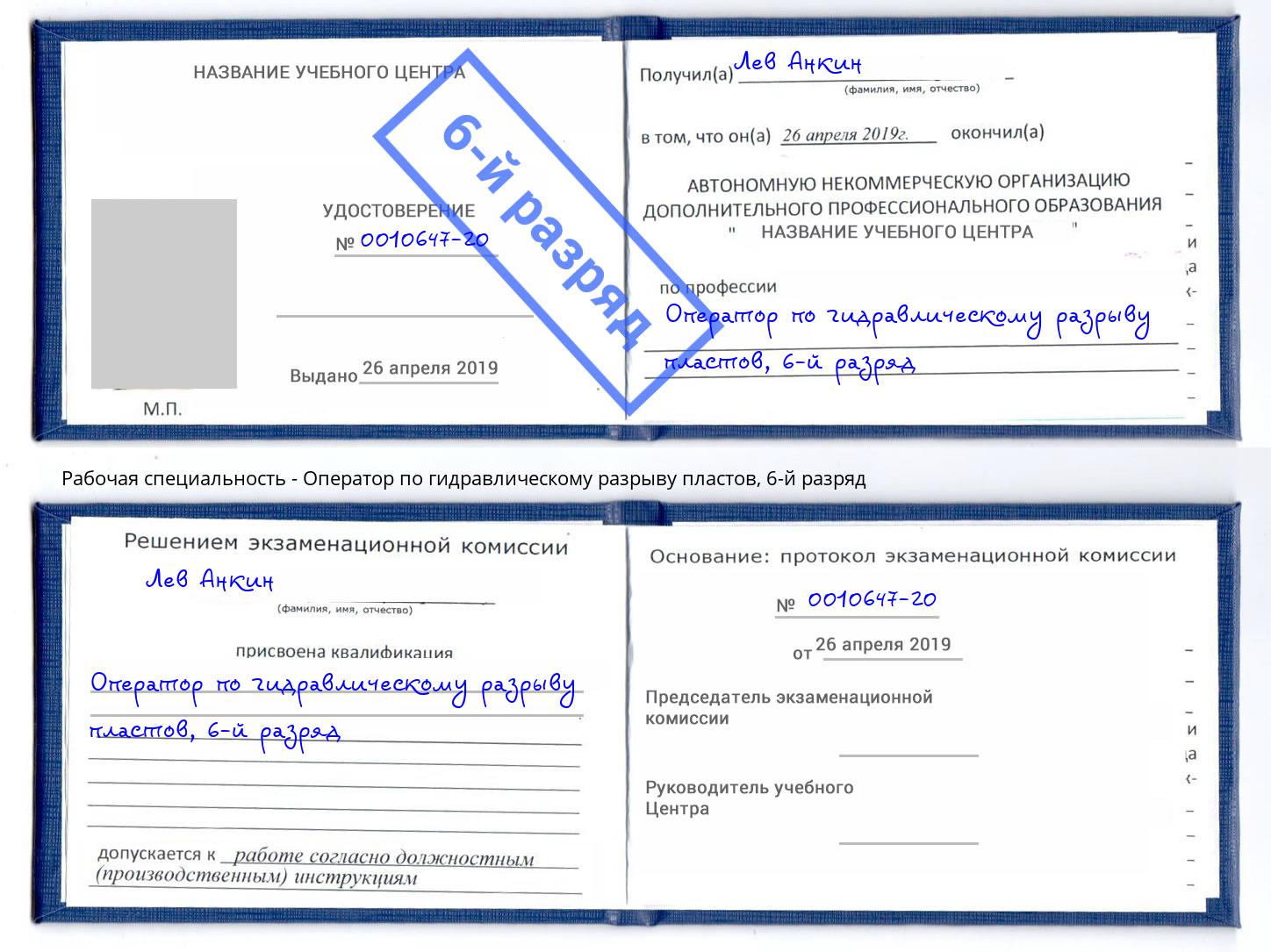 корочка 6-й разряд Оператор по гидравлическому разрыву пластов Горячий Ключ