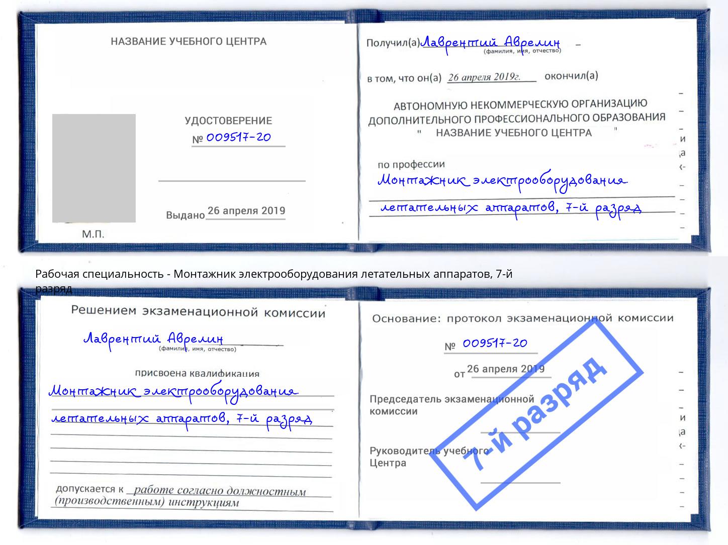 корочка 7-й разряд Монтажник электрооборудования летательных аппаратов Горячий Ключ