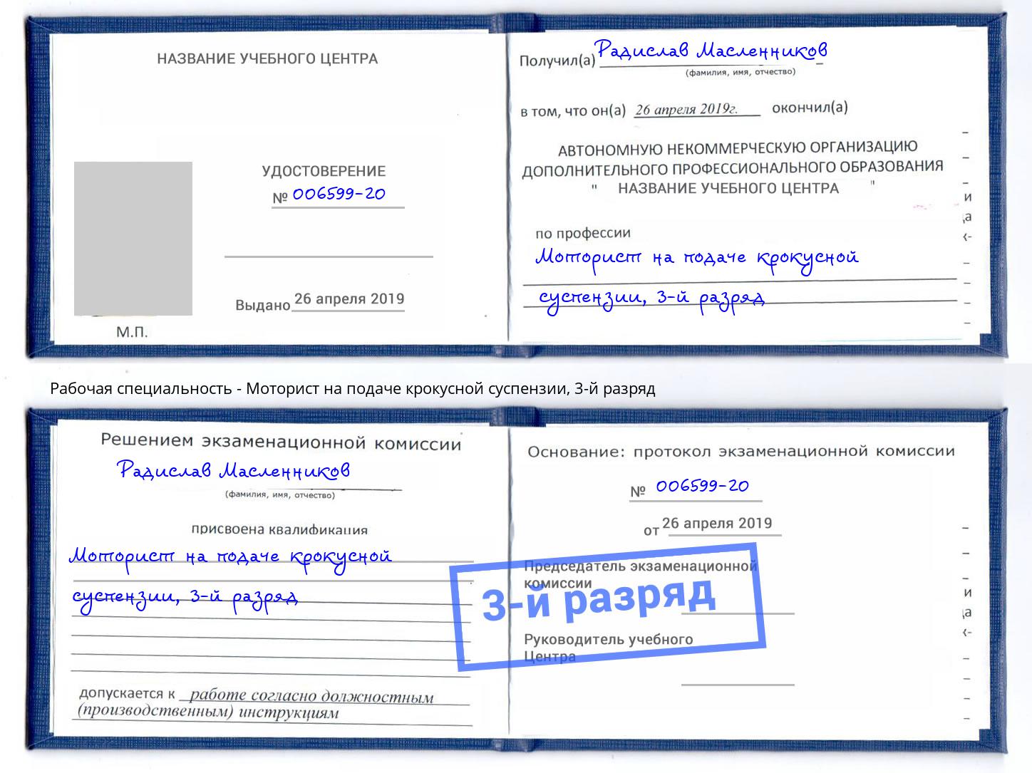 корочка 3-й разряд Моторист на подаче крокусной суспензии Горячий Ключ