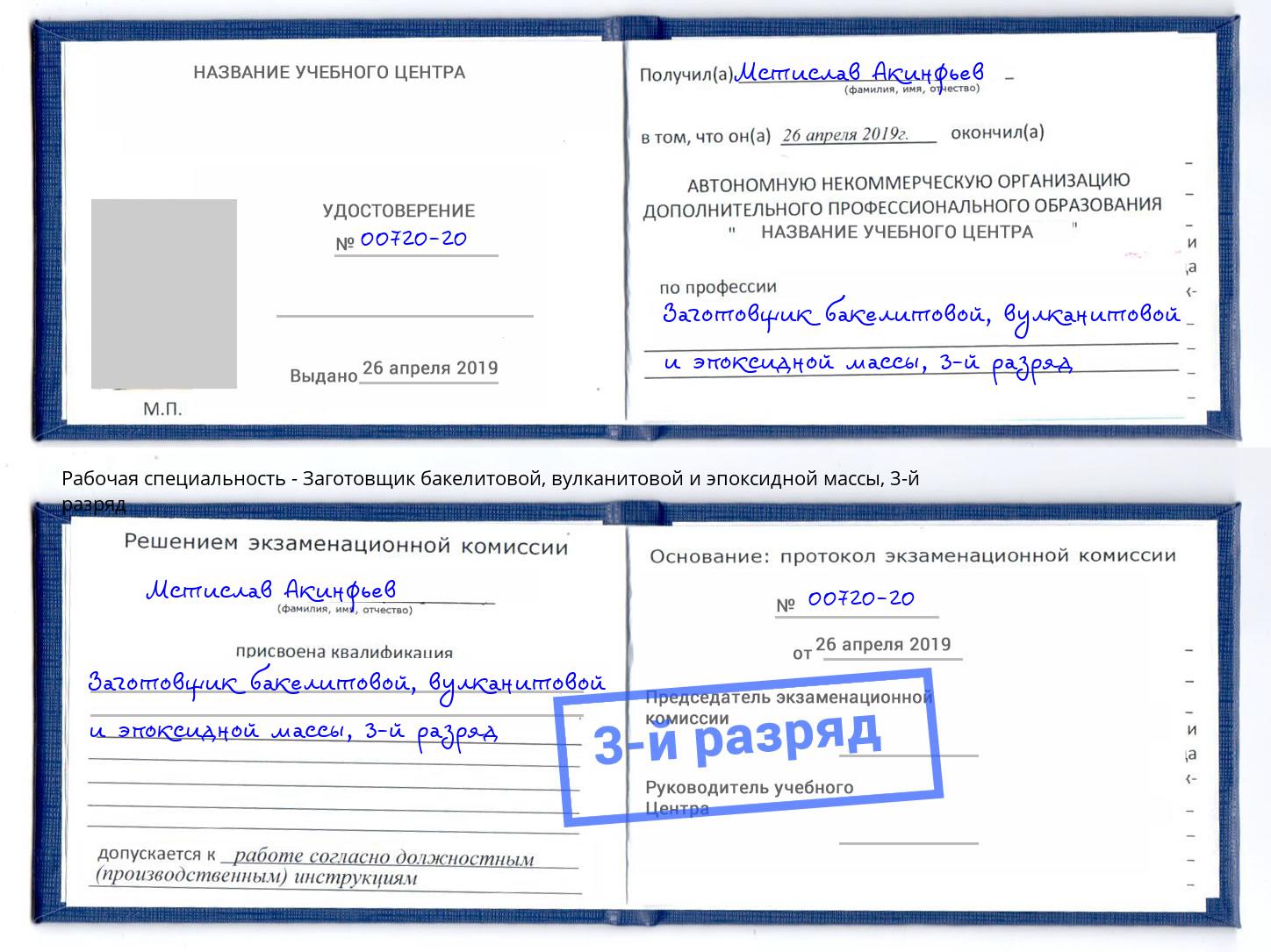 корочка 3-й разряд Заготовщик бакелитовой, вулканитовой и эпоксидной массы Горячий Ключ