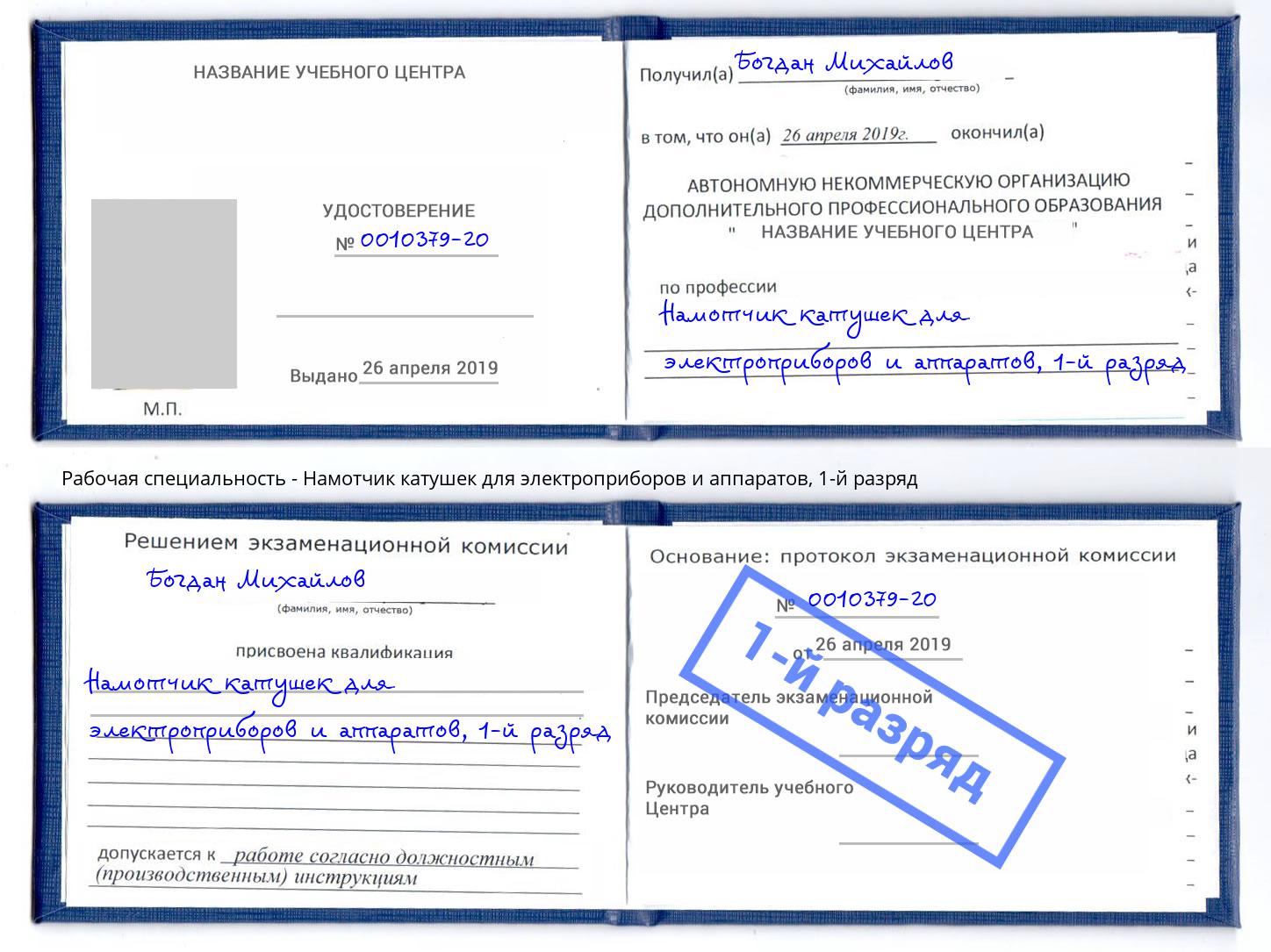 корочка 1-й разряд Намотчик катушек для электроприборов и аппаратов Горячий Ключ