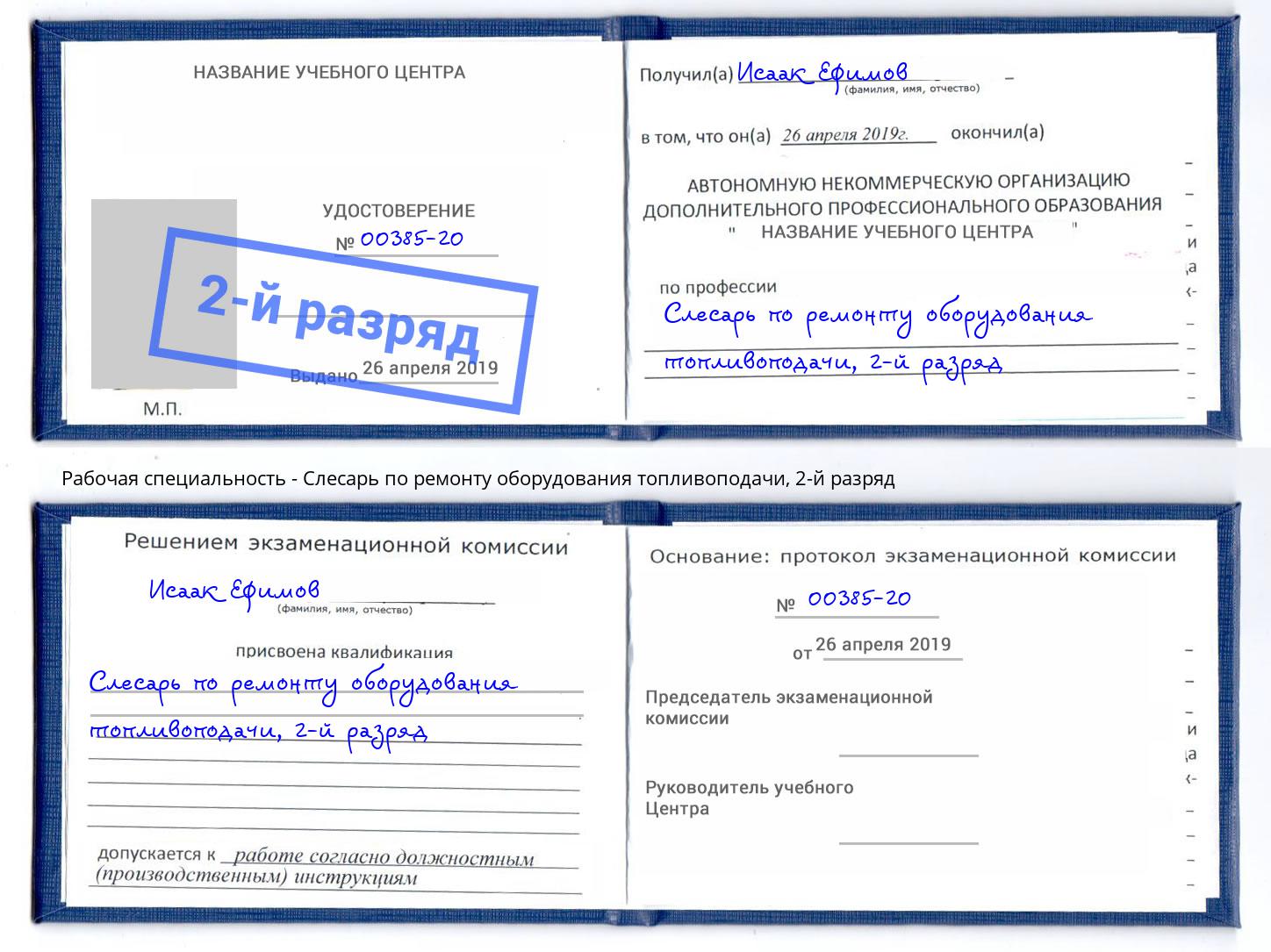 корочка 2-й разряд Слесарь по ремонту оборудования топливоподачи Горячий Ключ