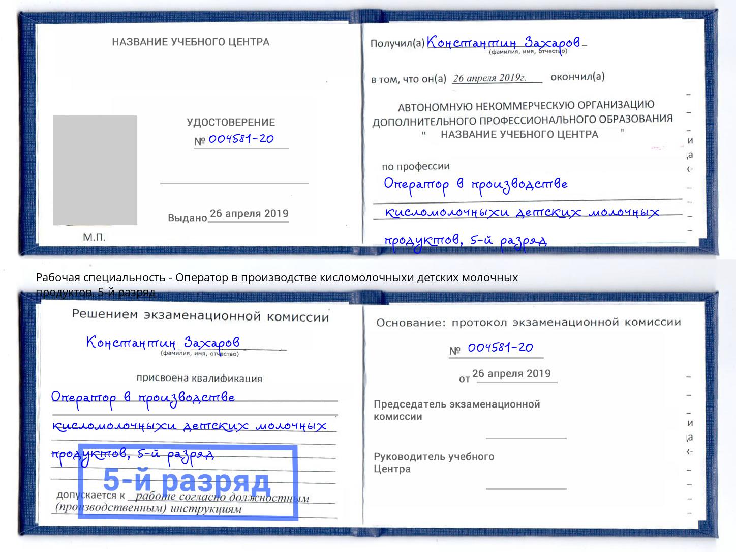 корочка 5-й разряд Оператор в производстве кисломолочныхи детских молочных продуктов Горячий Ключ